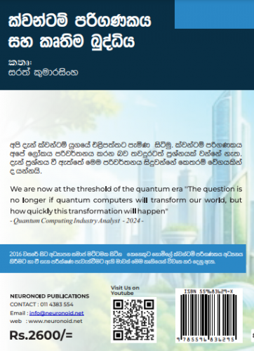 ක්වොන්ටම් පරිගණකය සහ කෘතිම බුද්ධි‍ය / QUANTUM COMPUTER AND ARTIFICIAL INTELLIGENCE