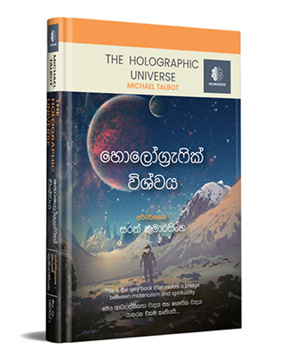 හොලෝග්‍රැෆික් විශ්වය / The Holographic Universe