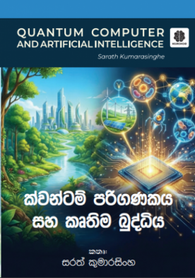 ක්වොන්ටම් පරිගණකය සහ කෘතිම බුද්ධි‍ය / QUANTUM COMPUTER AND ARTIFICIAL INTELLIGENCE