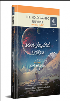 හොලෝග්‍රැෆික් විශ්වය / The Holographic Universe